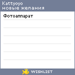 My Wishlist - kattyoyo
