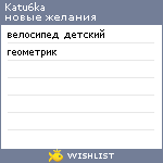 My Wishlist - katu6ka