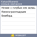 My Wishlist - katuschkaremiz