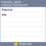 My Wishlist - katusha_birth