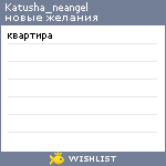 My Wishlist - katusha_neangel