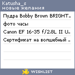 My Wishlist - katusha_s