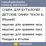 My Wishlist - katushazinchenko