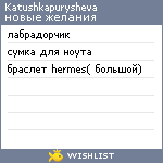 My Wishlist - katushkapurysheva