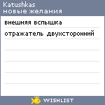 My Wishlist - katushkas