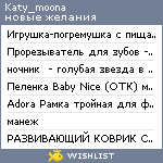 My Wishlist - katy_moona