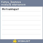 My Wishlist - katya_buynova