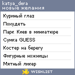 My Wishlist - katya_dera