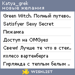 My Wishlist - katya_grek