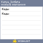 My Wishlist - katya_kotleta
