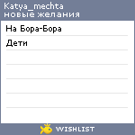 My Wishlist - katya_mechta