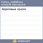 My Wishlist - katya_mylnikova