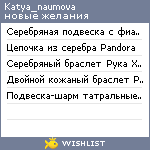 My Wishlist - katya_naumova