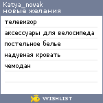 My Wishlist - katya_novak