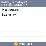 My Wishlist - katya_pernataya9