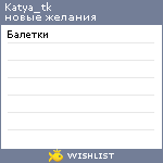 My Wishlist - katya_tk