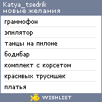 My Wishlist - katya_tsedrik