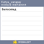 My Wishlist - katya_varapay