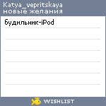 My Wishlist - katya_vepritskaya