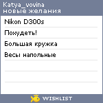 My Wishlist - katya_vovina