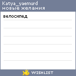My Wishlist - katya_yaemurd