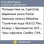 My Wishlist - katyakartseva