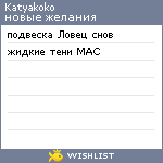 My Wishlist - katyakoko