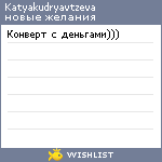 My Wishlist - katyakudryavtzeva