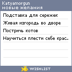 My Wishlist - katyamorgun