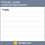 My Wishlist - katyan_ocean