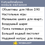 My Wishlist - katyashmelyova