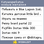 My Wishlist - katyasuperkatya