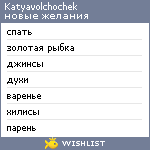 My Wishlist - katyavolchochek