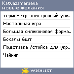 My Wishlist - katyazamaraeva