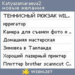 My Wishlist - katyazamaraeva2