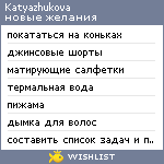 My Wishlist - katyazhukova