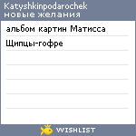 My Wishlist - katyshkinpodarochek