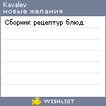My Wishlist - kavalev