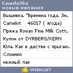My Wishlist - kaveshichka