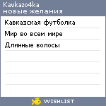 My Wishlist - kavkazo4ka