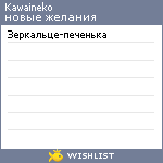 My Wishlist - kawaineko