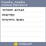 My Wishlist - kayavka_myavka