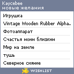 My Wishlist - kaycebee