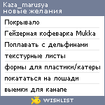 My Wishlist - kaza_marusya