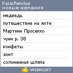 My Wishlist - kazachenciya