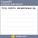 My Wishlist - kazaev54