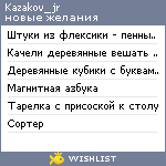 My Wishlist - kazakov_jr