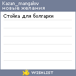 My Wishlist - kazan_mangalov