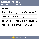 My Wishlist - kazantsevaalena