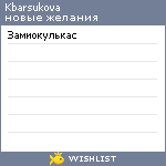 My Wishlist - kbarsukova